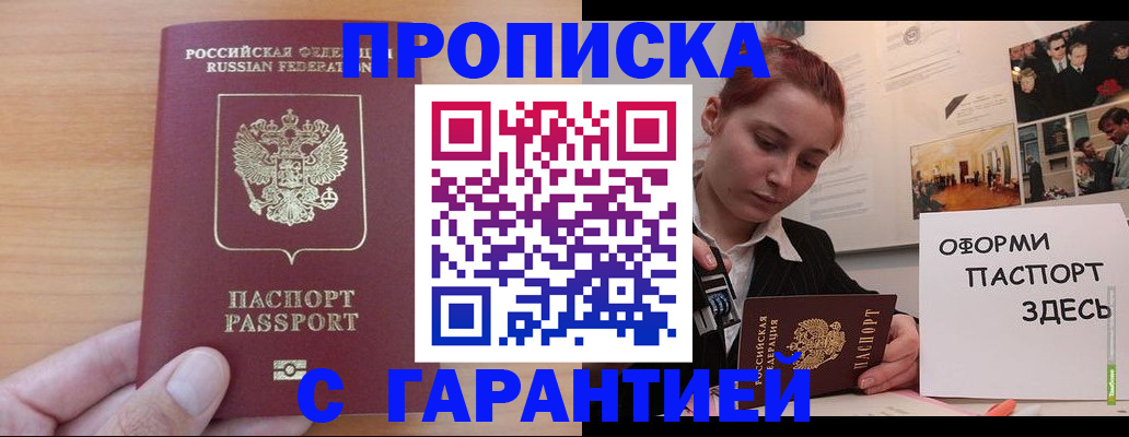 прописка в Сочи