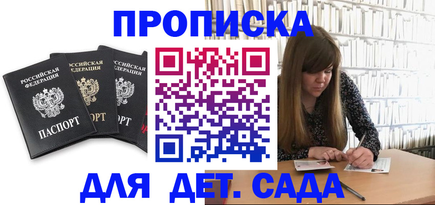 регистрация для дет. сада в Сочи